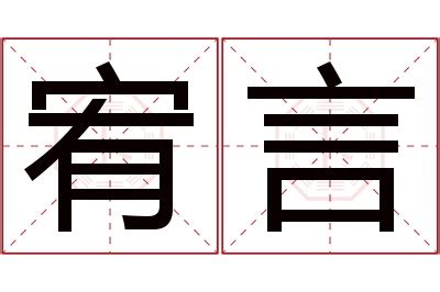 宥意思名字